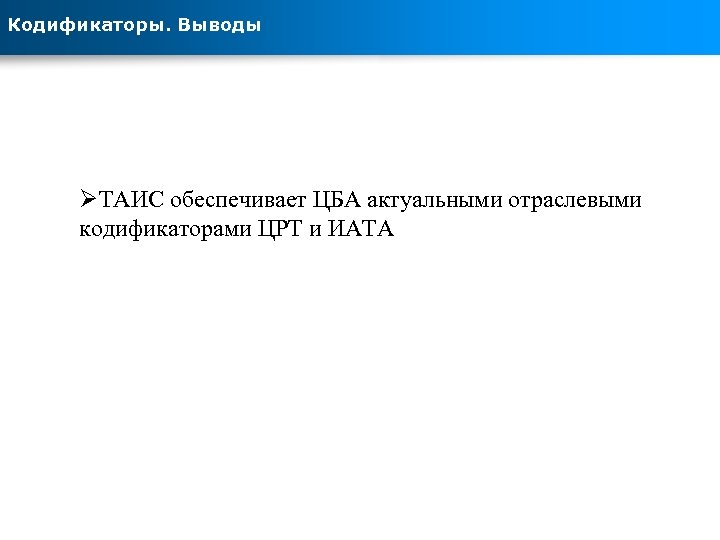 Кодификаторы. Выводы ØТАИС обеспечивает ЦБА актуальными отраслевыми кодификаторами ЦРТ и ИАТА 