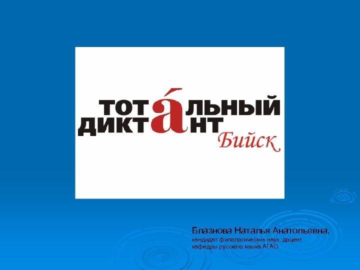 Блазнова Наталья Анатольевна, кандидат филологических наук, доцент кафедры русского языка АГАО 