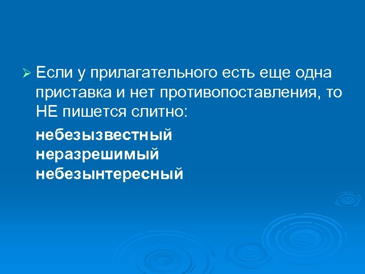Ø Если у прилагательного есть еще одна приставка и нет противопоставления, то НЕ пишется