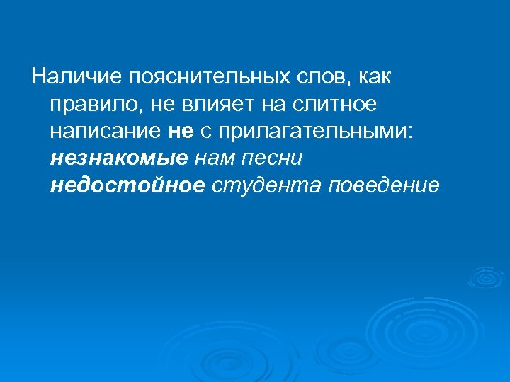  Наличие пояснительных слов, как правило, не влияет на слитное написание не с прилагательными: