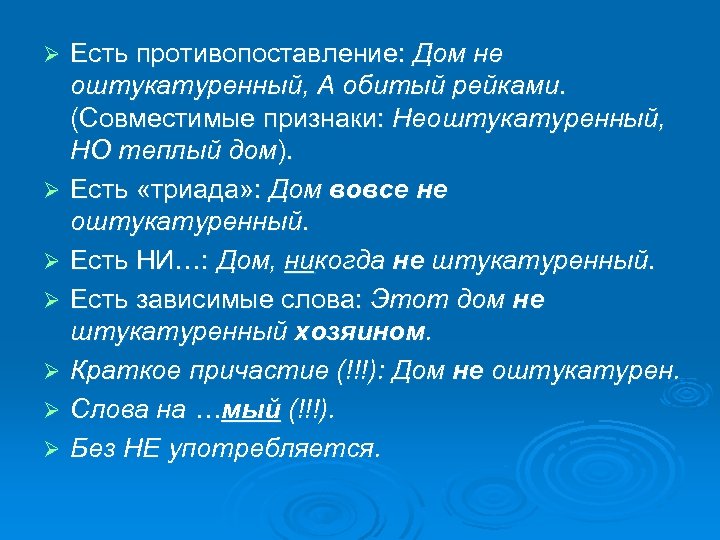 Ø Ø Ø Ø Есть противопоставление: Дом не оштукатуренный, А обитый рейками. (Совместимые признаки: