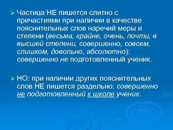 Ø Частица НЕ пишется слитно с причастиями при наличии в качестве пояснительных слов наречий