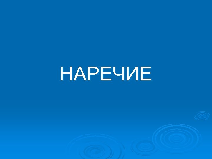 НАРЕЧИЕ 