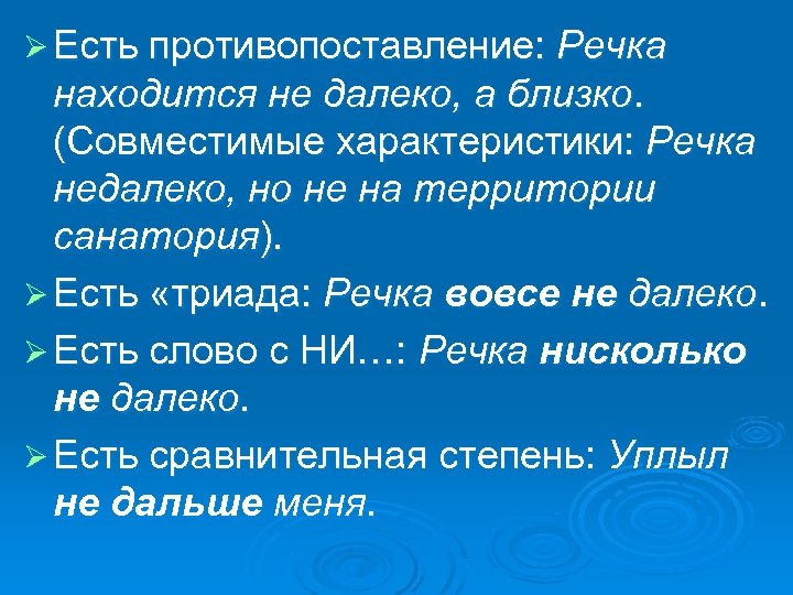 Ø Есть противопоставление: Речка находится не далеко, а близко. (Совместимые характеристики: Речка недалеко, но