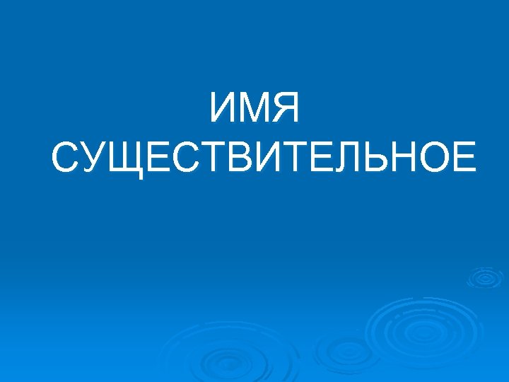 ИМЯ СУЩЕСТВИТЕЛЬНОЕ 