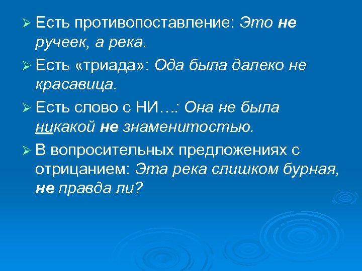 Ø Есть противопоставление: Это не ручеек, а река. Ø Есть «триада» : Ода была