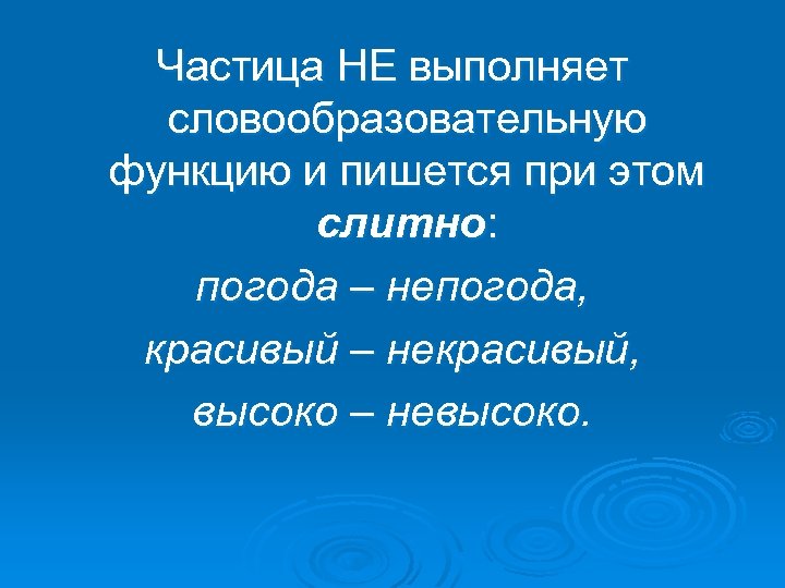 Частица НЕ выполняет словообразовательную функцию и пишется при этом слитно: погода – непогода, красивый