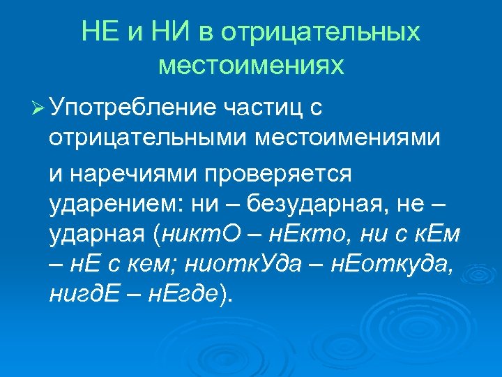 НЕ и НИ в отрицательных местоимениях Ø Употребление частиц с отрицательными местоимениями и наречиями