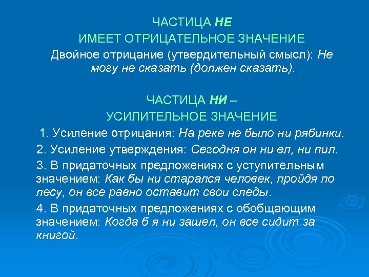 ЧАСТИЦА НЕ ИМЕЕТ ОТРИЦАТЕЛЬНОЕ ЗНАЧЕНИЕ Двойное отрицание (утвердительный смысл): Не могу не сказать (должен