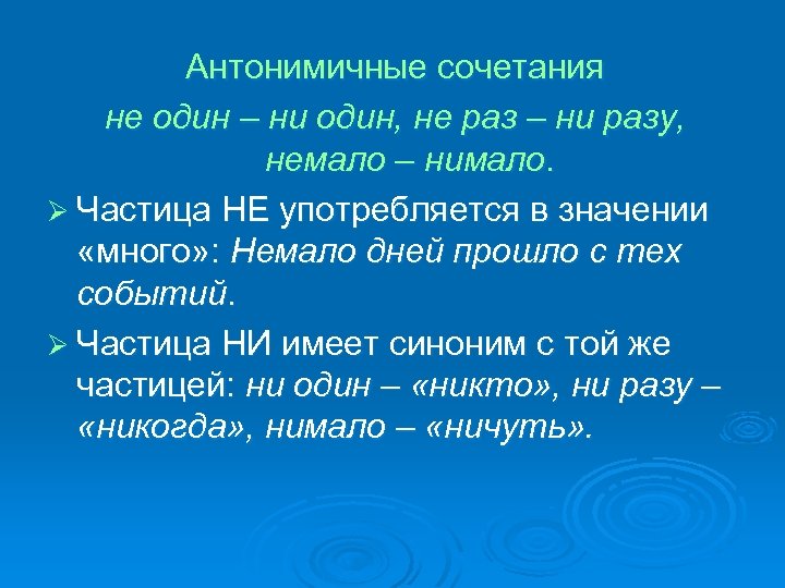 Антонимичные сочетания не один – ни один, не раз – ни разу, немало –