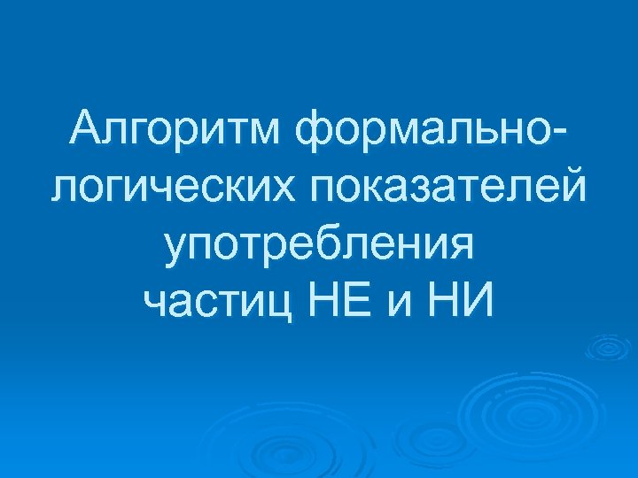 Алгоритм формальнологических показателей употребления частиц НЕ и НИ 