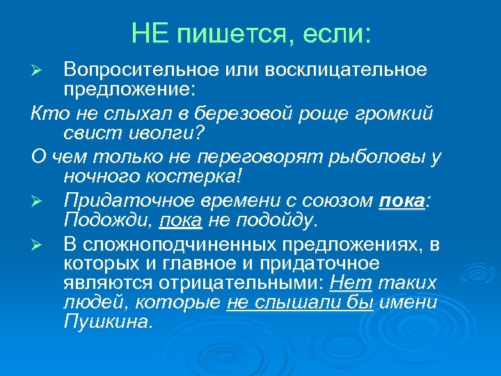 НЕ пишется, если: Вопросительное или восклицательное предложение: Кто не слыхал в березовой роще громкий