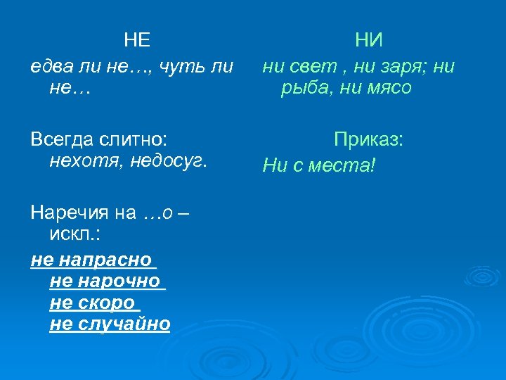 НЕ едва ли не…, чуть ли не… НИ ни свет , ни заря; ни