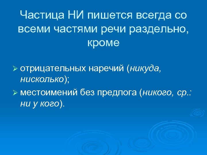 Частица НИ пишется всегда со всеми частями речи раздельно, кроме Ø отрицательных наречий (никуда,