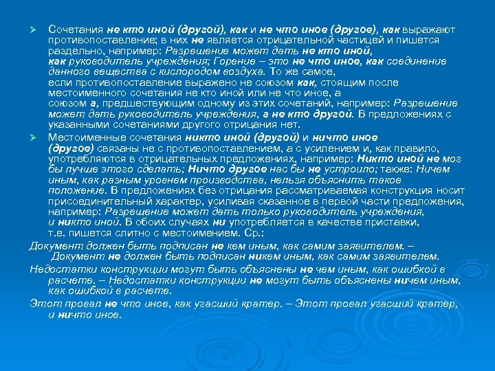 Никто иной. Никто иной и никто иной. Не кто иной не что иное. Как пишется никто иной как или не кто иной как. Не что иное как предложение.