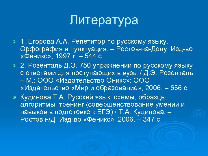 Литература 1. Егорова А. А. Репетитор по русскому языку. Орфография и пунктуация. – Ростов-на-Дону:
