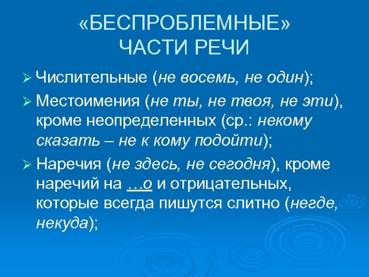  «БЕСПРОБЛЕМНЫЕ» ЧАСТИ РЕЧИ Ø Числительные (не восемь, не один); Ø Местоимения (не ты,