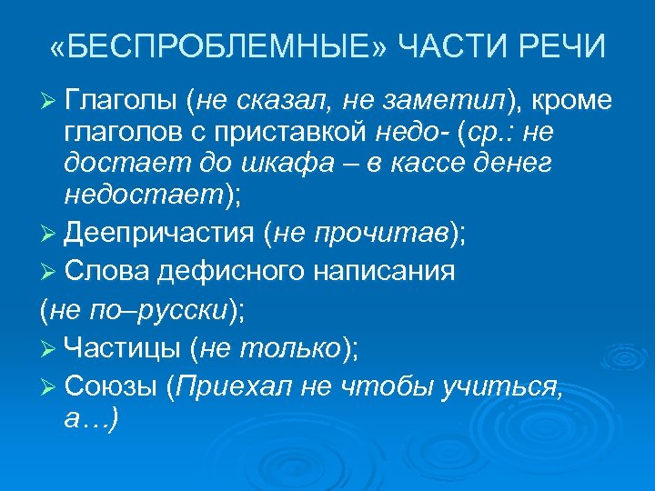  «БЕСПРОБЛЕМНЫЕ» ЧАСТИ РЕЧИ Ø Глаголы (не сказал, не заметил), кроме глаголов с приставкой