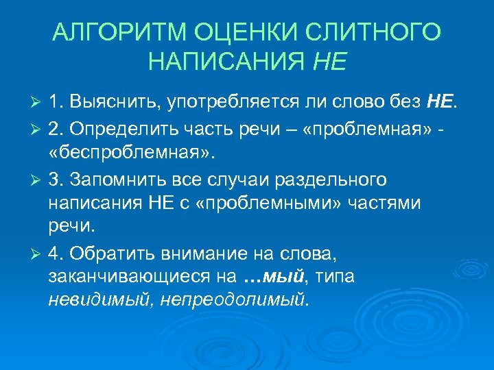 АЛГОРИТМ ОЦЕНКИ СЛИТНОГО НАПИСАНИЯ НЕ 1. Выяснить, употребляется ли слово без НЕ. Ø 2.