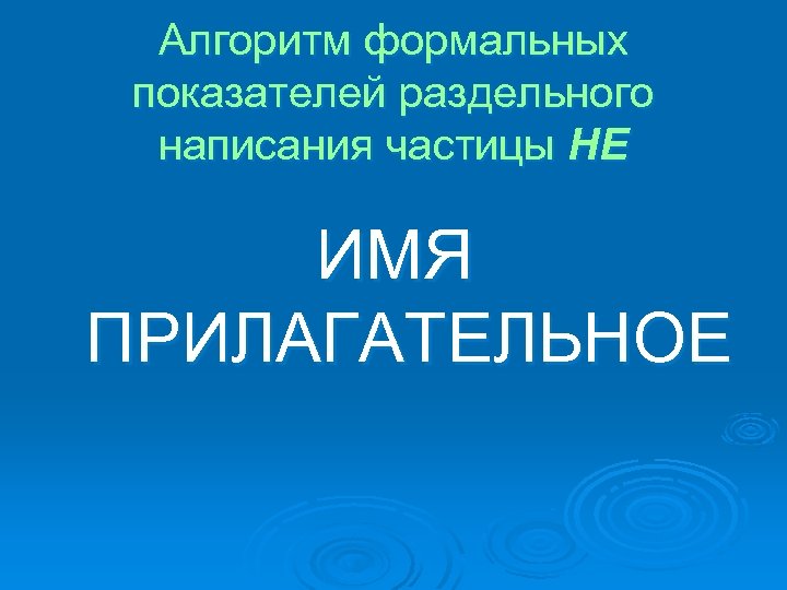 Алгоритм формальных показателей раздельного написания частицы НЕ ИМЯ ПРИЛАГАТЕЛЬНОЕ 
