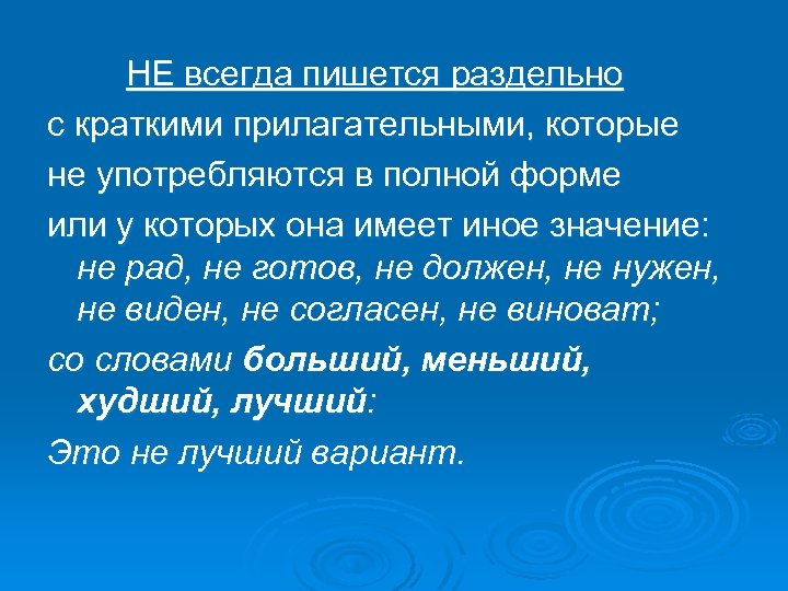 НЕ всегда пишется раздельно с краткими прилагательными, которые не употребляются в полной форме или