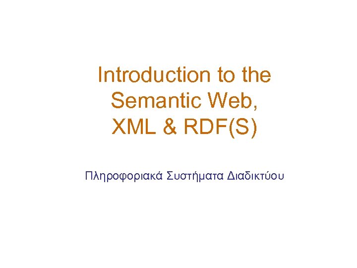 Introduction to the Semantic Web, XML & RDF(S) Πληροφοριακά Συστήματα Διαδικτύου 