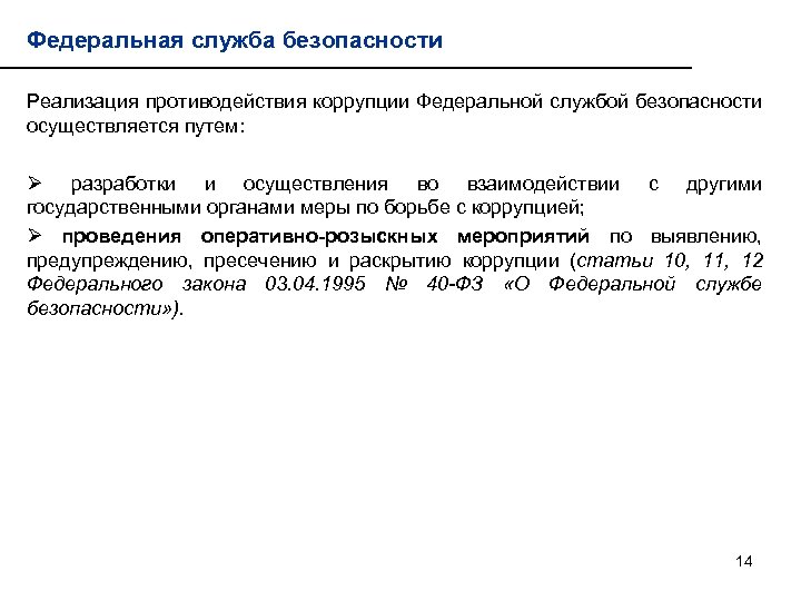 Федеральная служба безопасности Реализация противодействия коррупции Федеральной службой безопасности осуществляется путем: Ø разработки и