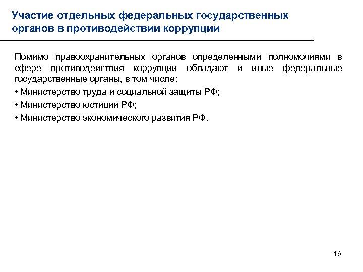 Участие отдельных федеральных государственных органов в противодействии коррупции Помимо правоохранительных органов определенными полномочиями в