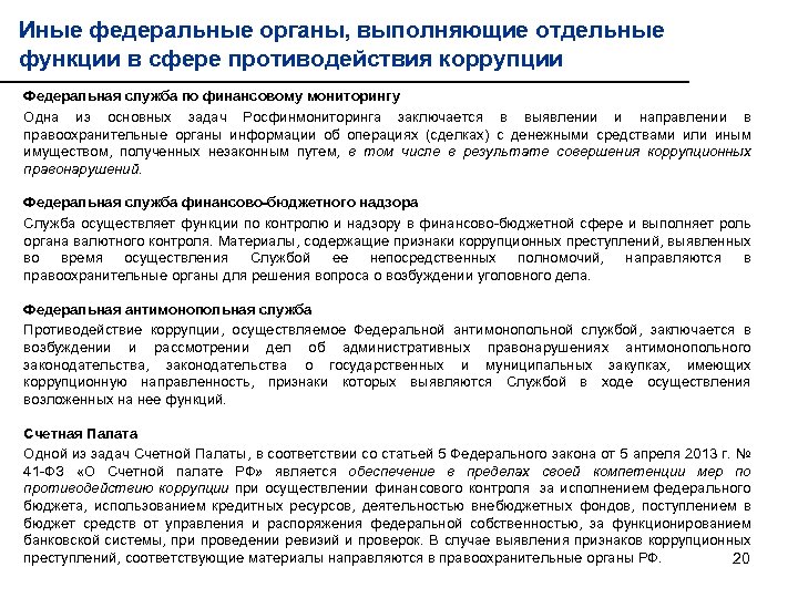 Административно правовые средства противодействия коррупции. Функции в сфере противодействия коррупции. Органы контроля коррупции.