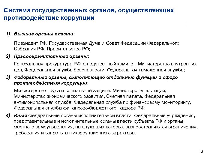 Система государственных органов, осуществляющих противодействие коррупции 1) Высшие органы власти: Президент РФ, Государственная Дума