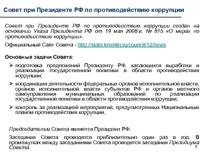 Совет при Президенте РФ по противодействию коррупции создан на основании Указа Президента РФ от