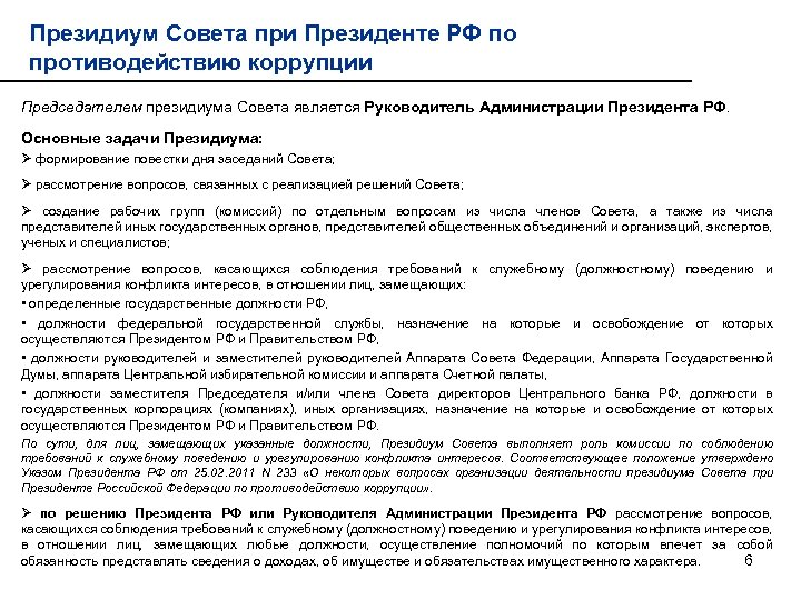 Президиум совета функции. Президиум совета при Президенте. Вопрос о создании Президиума организации. Снять вопрос с повестки дня заседания Президиума совета.