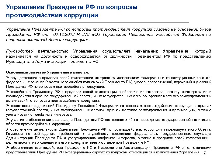 Управление Президента РФ по вопросам противодействия коррупции создано на основании Указа Президента РФ от