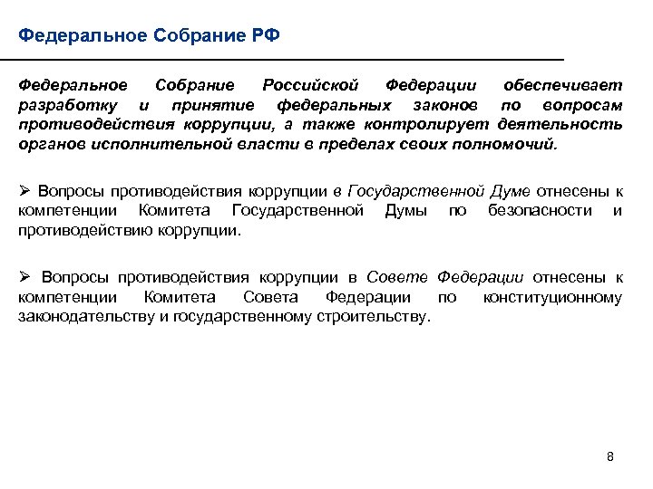 Федеральное Собрание РФ Федеральное Собрание Российской Федерации обеспечивает разработку и принятие федеральных законов по