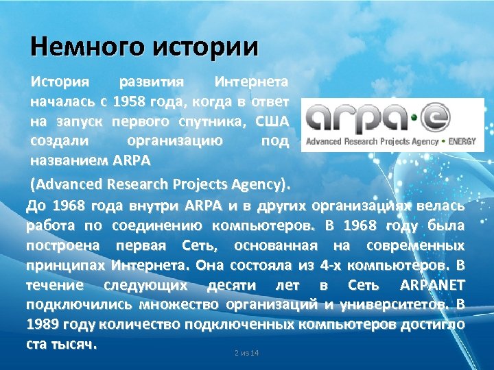 Немного истории История развития Интернета началась с 1958 года, когда в ответ на запуск