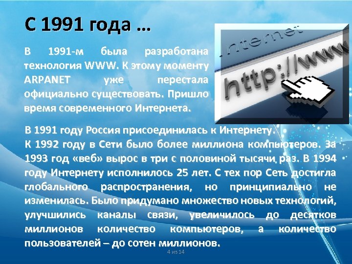 С 1991 года … В 1991 -м была разработана технология WWW. К этому моменту