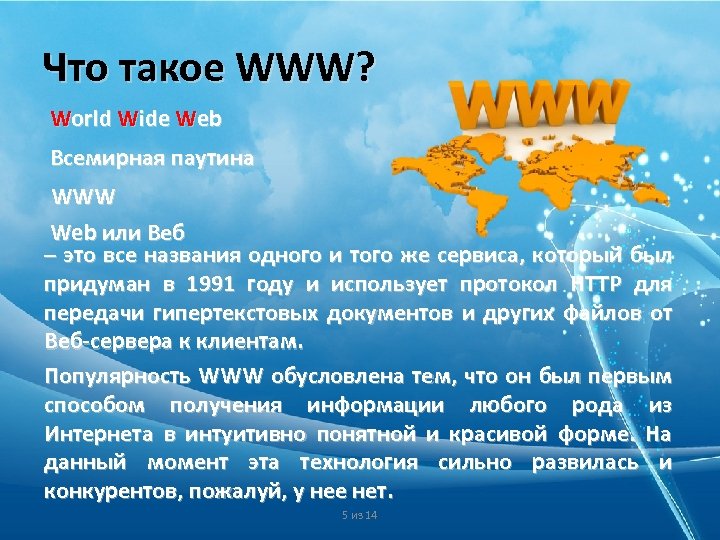 Что такое WWW? World Wide Web Всемирная паутина WWW Web или Веб – это