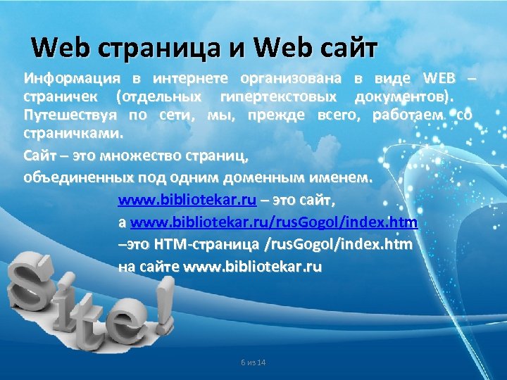 Web страница и Web сайт Информация в интернете организована в виде WEB – страничек