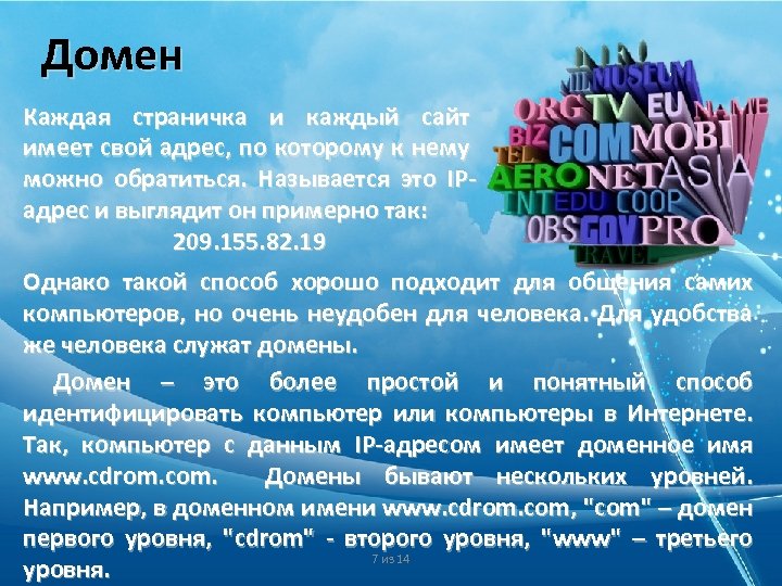 Домен Каждая страничка и каждый сайт имеет свой адрес, по которому к нему можно