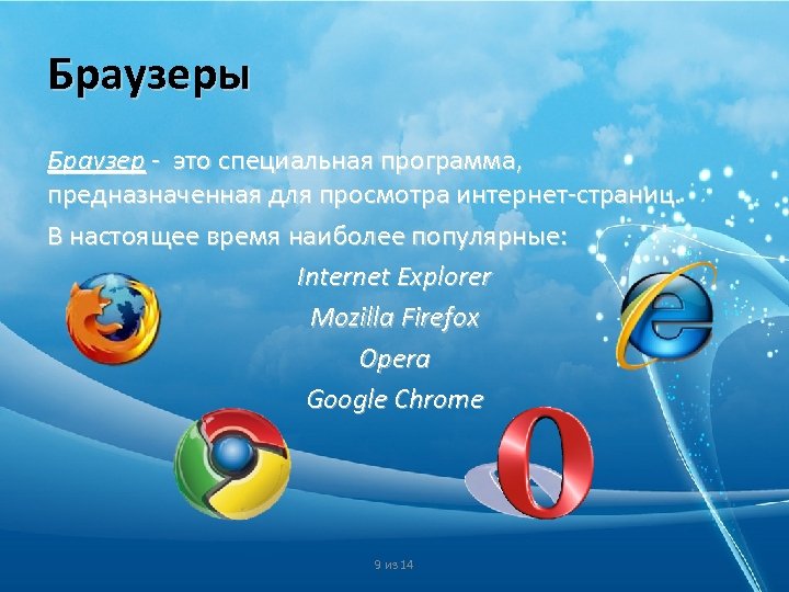 Браузер это клиент программа предназначенная для перемещения пользователя по паутине