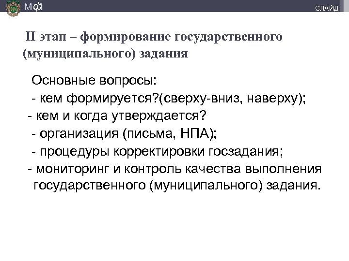 М ф] СЛАЙД II этап – формирование государственного (муниципального) задания Основные вопросы: - кем