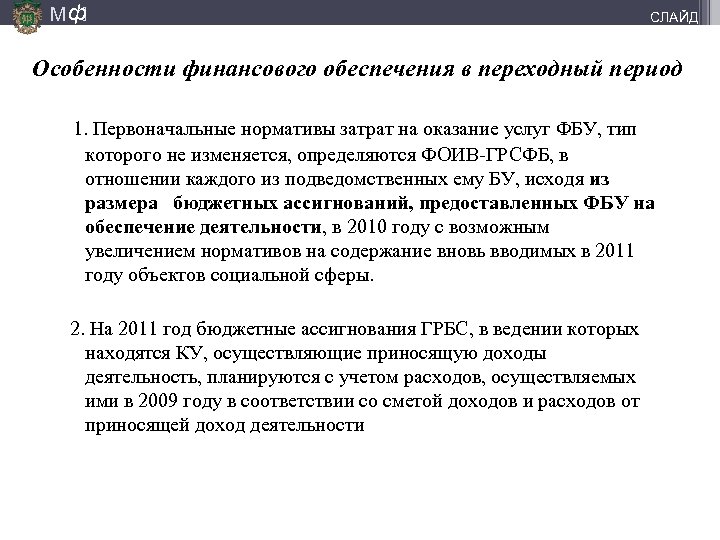 М ф] СЛАЙД Особенности финансового обеспечения в переходный период 1. Первоначальные нормативы затрат на