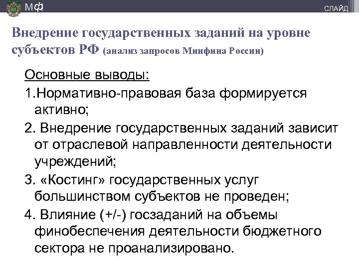 М ф] СЛАЙД Внедрение государственных заданий на уровне субъектов РФ (анализ запросов Минфина России)