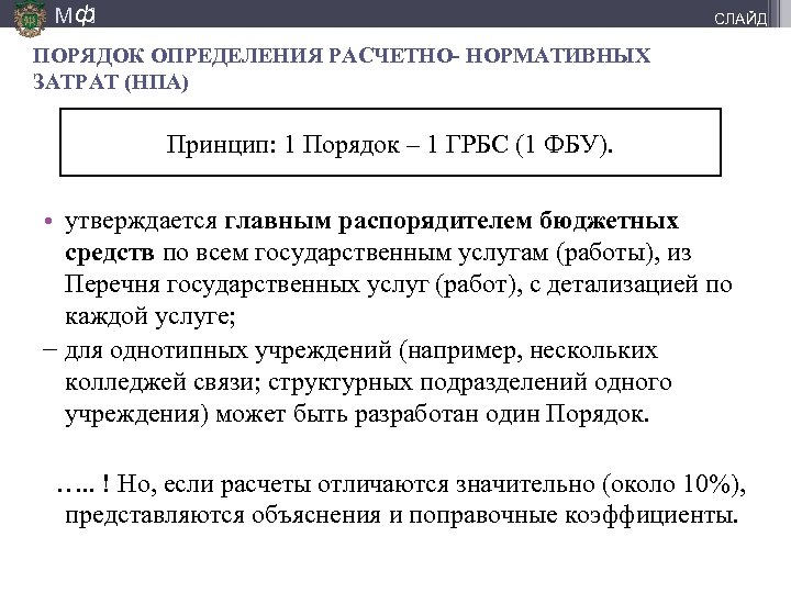 М ф] СЛАЙД ПОРЯДОК ОПРЕДЕЛЕНИЯ РАСЧЕТНО- НОРМАТИВНЫХ ЗАТРАТ (НПА) Принцип: 1 Порядок – 1