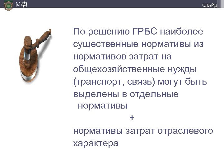М ф] СЛАЙД По решению ГРБС наиболее существенные нормативы из нормативов затрат на общехозяйственные