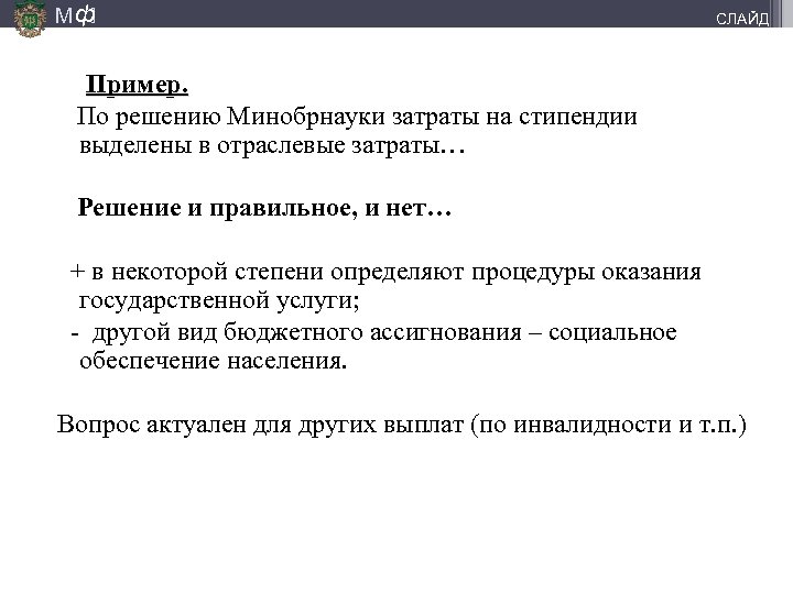 М ф] СЛАЙД Пример. По решению Минобрнауки затраты на стипендии выделены в отраслевые затраты…
