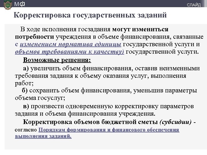 М ф] СЛАЙД Корректировка государственных заданий В ходе исполнения госзадания могут измениться потребности учреждения