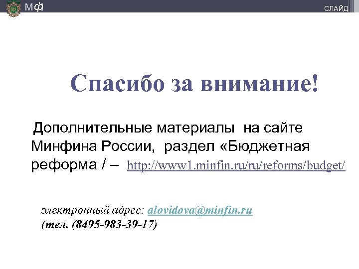 М ф] СЛАЙД Спасибо за внимание! Дополнительные материалы на сайте Минфина России, раздел «Бюджетная