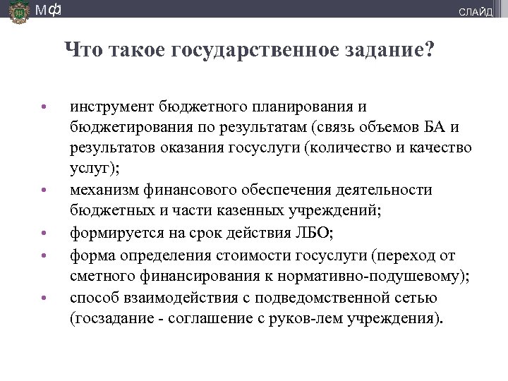 М ф] СЛАЙД Что такое государственное задание? • • • инструмент бюджетного планирования и