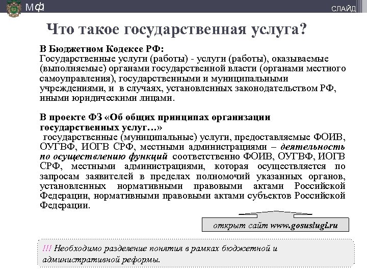 М ф] СЛАЙД Что такое государственная услуга? В Бюджетном Кодексе РФ: Государственные услуги (работы)